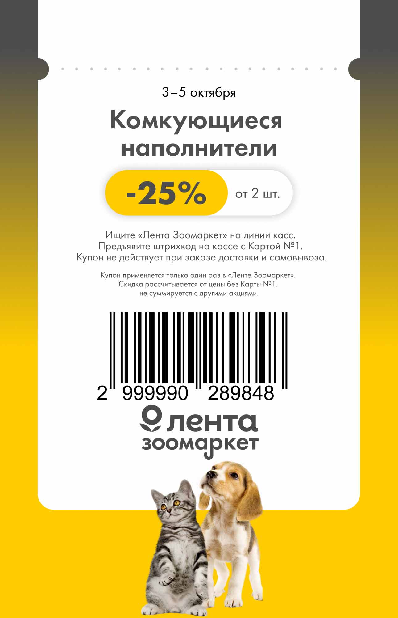 Скидка 25% на наполнители для животных от 2 штук. С 3 по 5 октября в Лента Зоомаркет. Ищите отдел на линии касс.